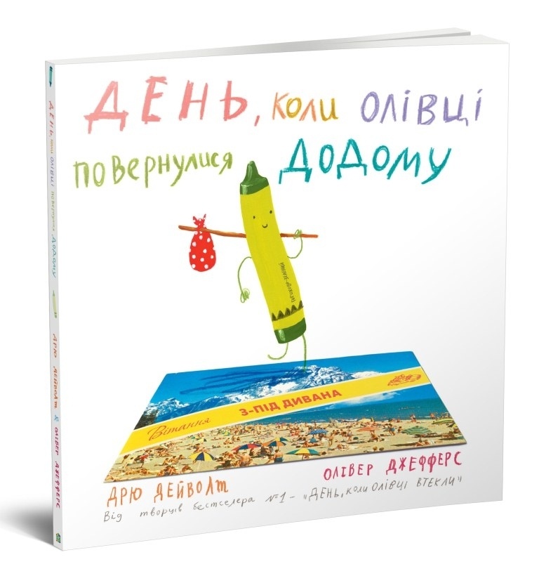 Книга. День, коли олівці повернулись
