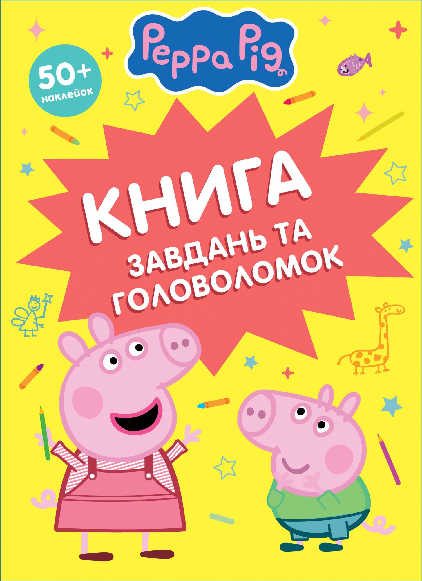 Дитяче книжкове видання «Книга завдань та головоломок (50 + наклейок) TM "Peppa Pig"»