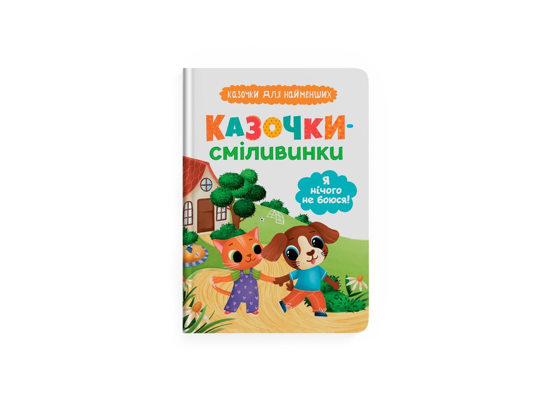 Книга "Казочки для найменших. Казочки-сміливинки. Я нічого не боюся!"