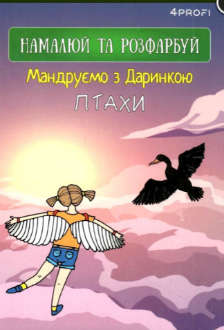 Скетчбук TM 4Profi "Мандруємо з Даринкою" птахи, A5 905294	