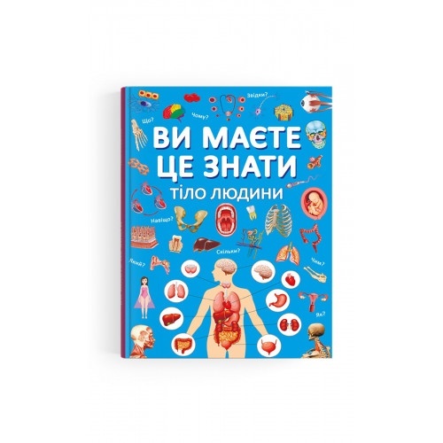 Книга "Ви маєте це знати. Тіло людини"