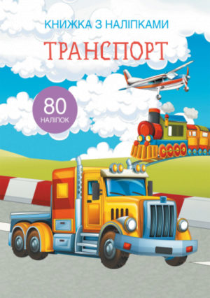 Книга "Книжка з наліпками. Транспорт"