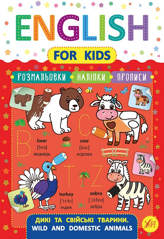 Книга English for Kids. Дикі та свійські тварини. Wild and Domestic Animals