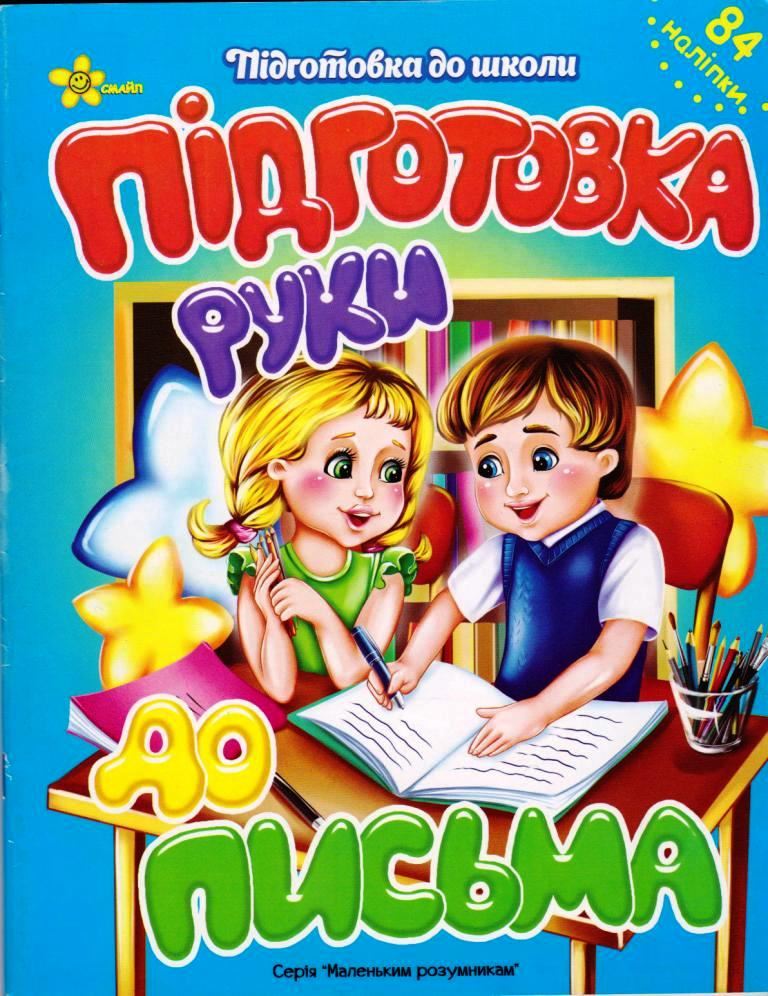 ПШ Підготовка до письма