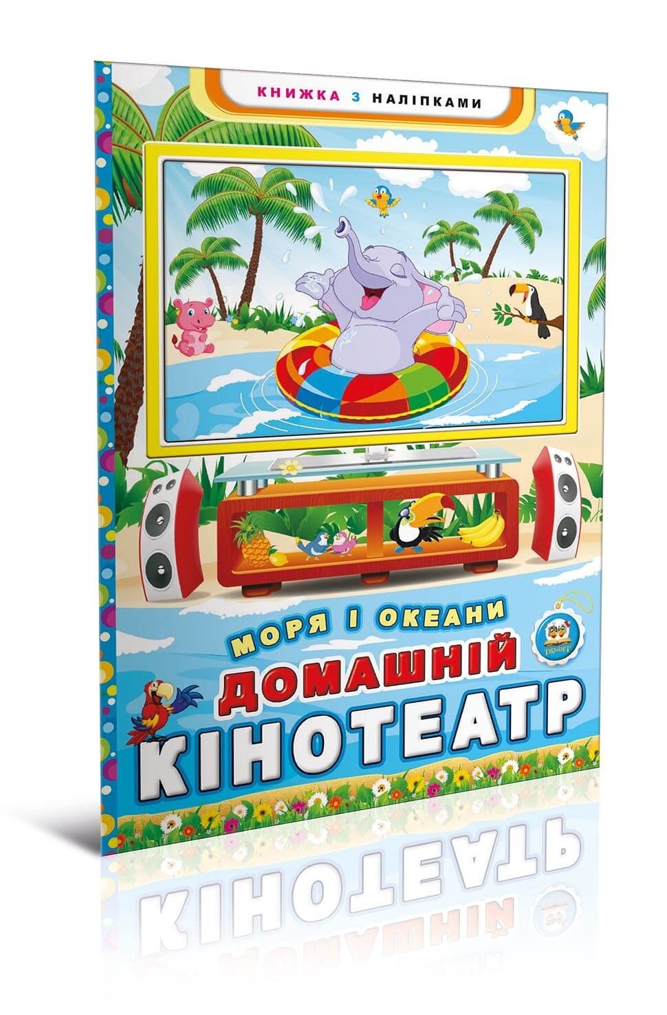 Книга серії "Паперове мультимедія": Домашній кінотеатр, Моря і океани