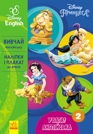 Дисней. Увага! Англійська.  Принцеса. Книга 2 (УА)(44.9)