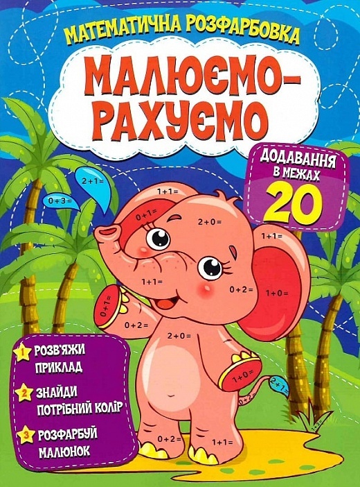 Малюємо-рахуємо Математична розфарбовка: Додавання в межах 20