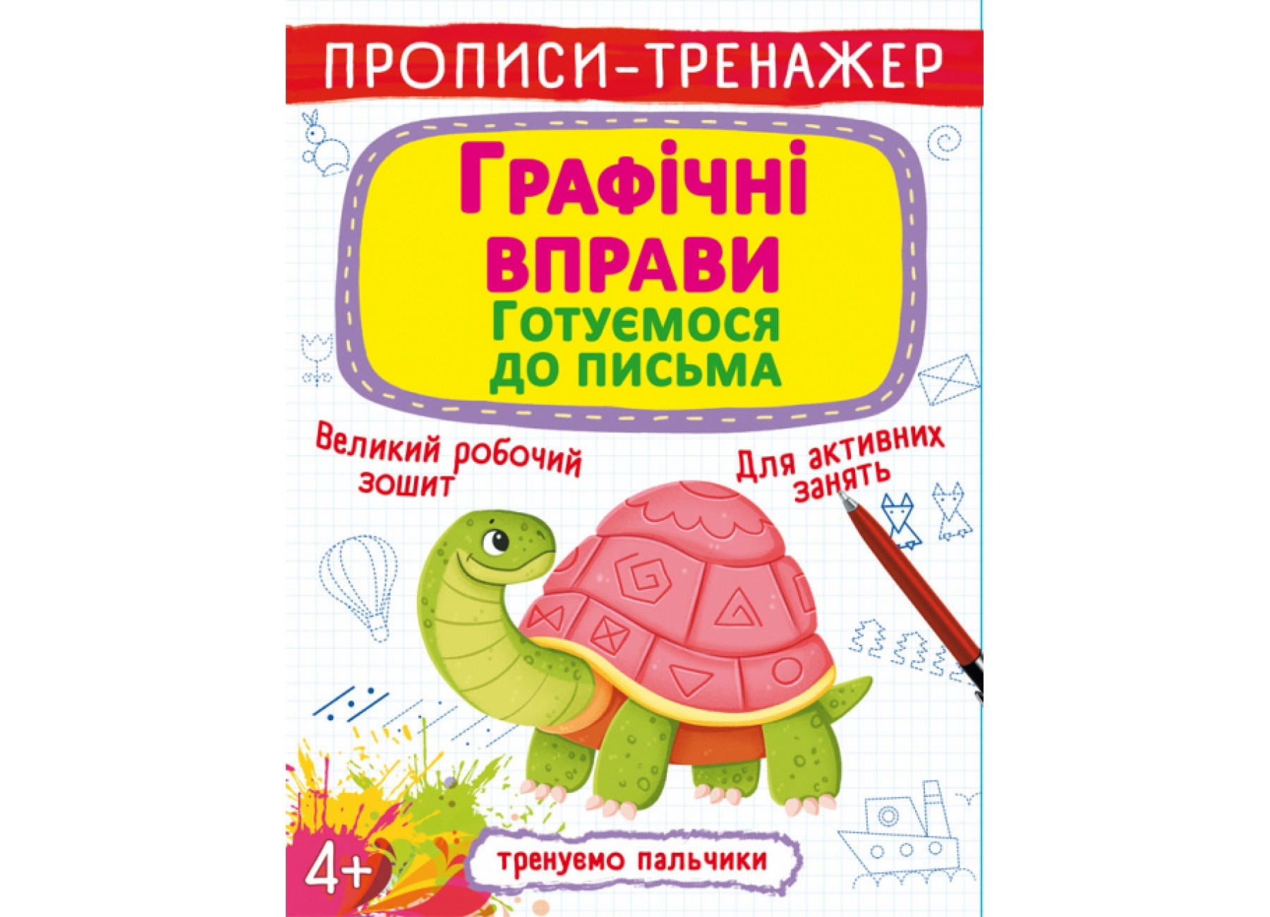 Книга "Прописи-тренажер. Графічні вправи. Готуємося до письма"