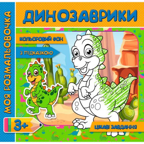 Моя розмальовочка (з кольоровим фоном, підказками та цікавими завданнями): Динозаври (у)