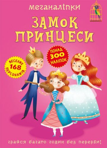 Книга "Меганаліпки. Замок принцеси"