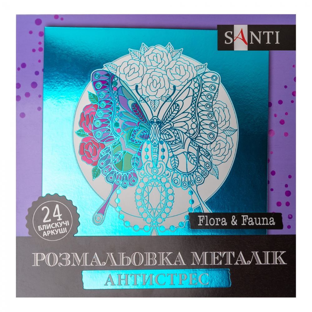 Розмальовка SANTI металік антистрес "Flora and Fauna", 24 арк.
