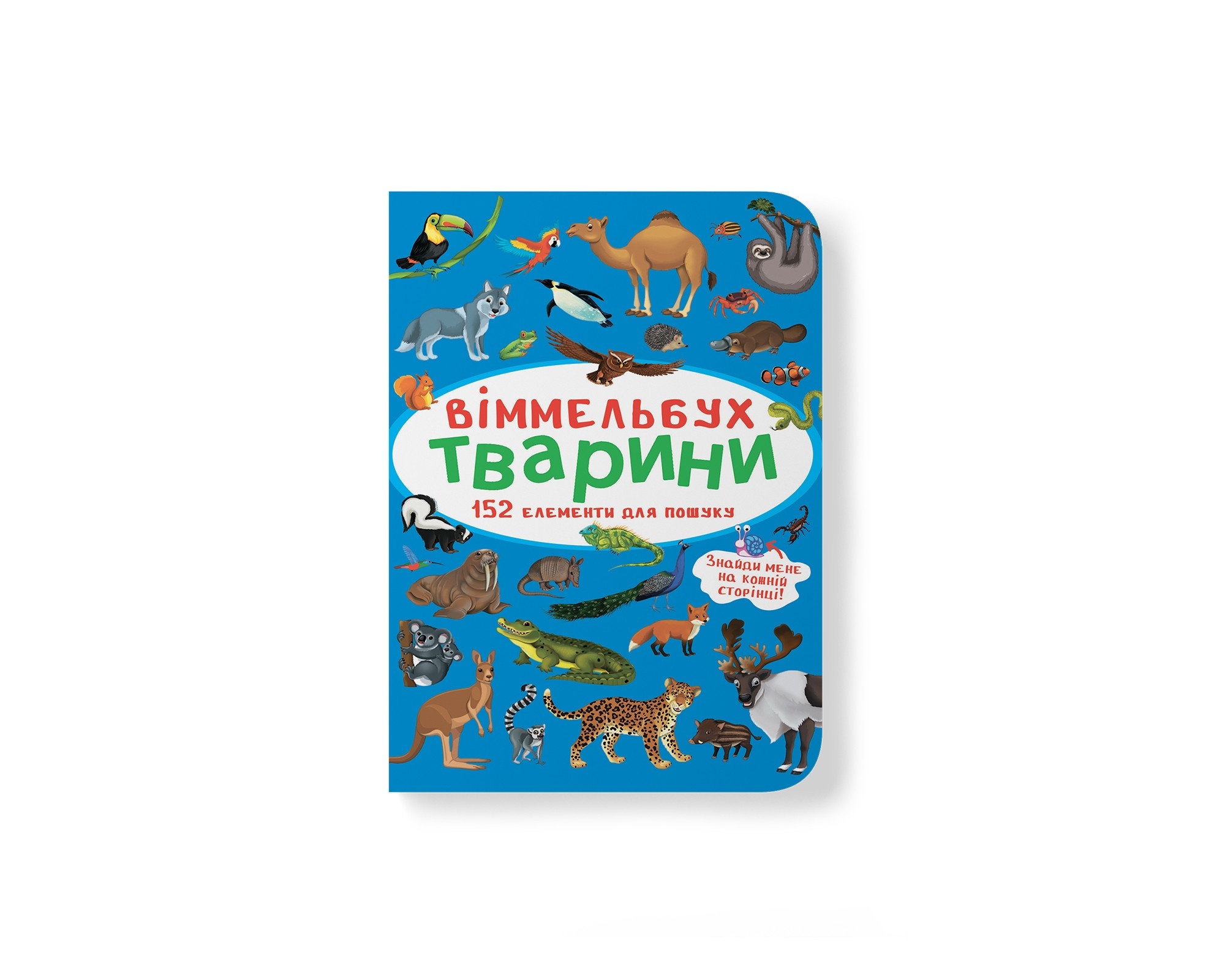 Книга "Віммельбух. Тварини"