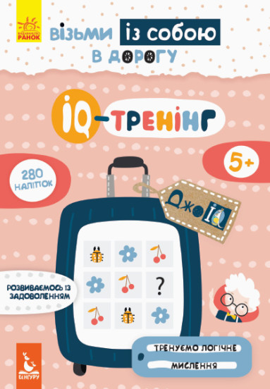 КЕНГУРУ ДжоуIQ з наліпками. IQ-тренінг (Укр)(45)