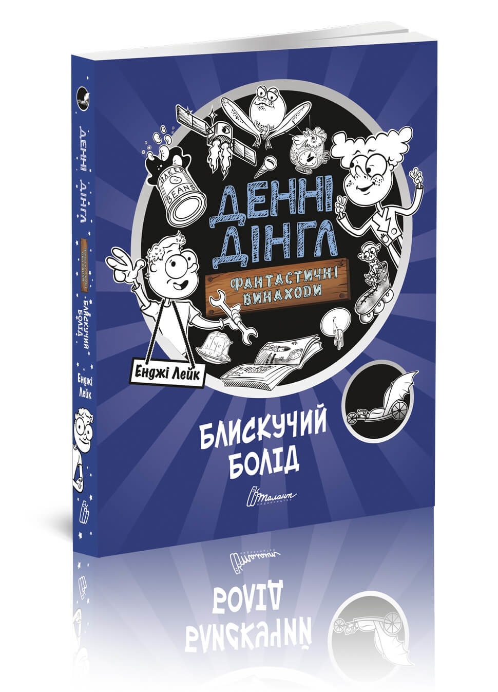 Книга серії "1000 пригод: Блискучий Болід укр
