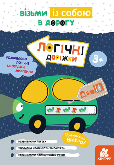 КЕНГУРУ ДжоуIQ. Логічні доріжки (Укр)(35)