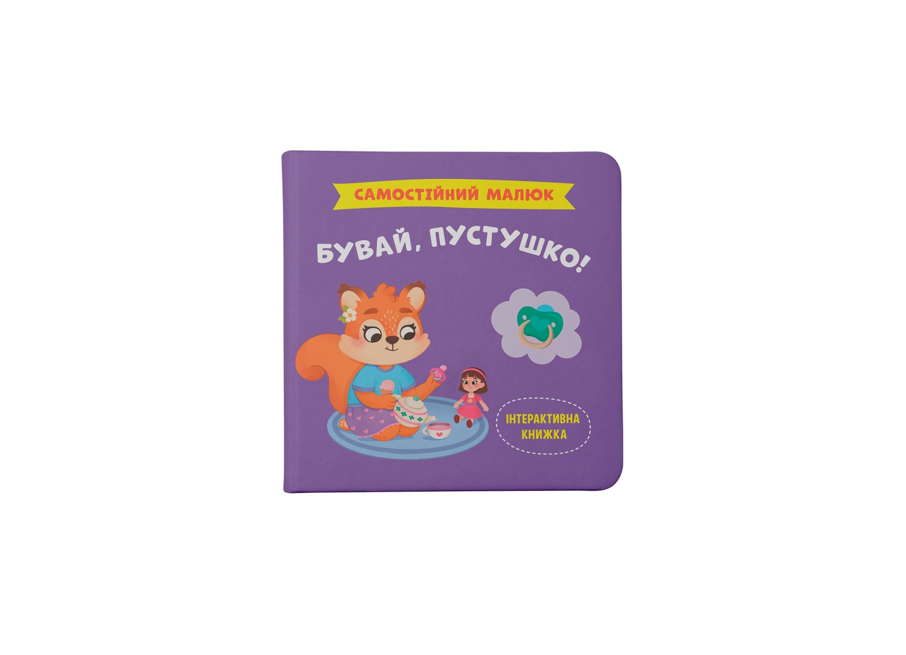 Книга "Самостійний малюк. Бувай, пустушко!"