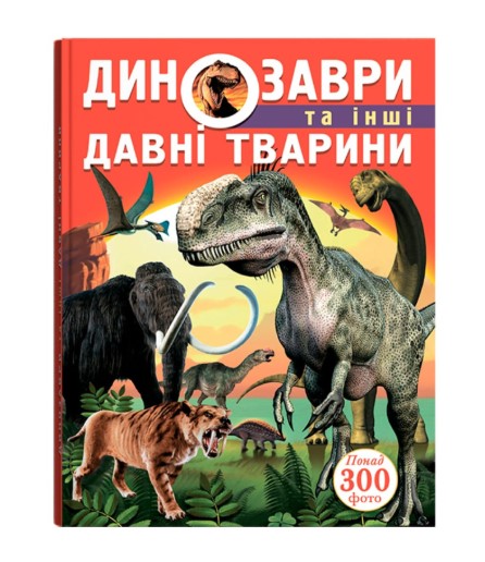 Книга "Динозаври та інші давні тварини"