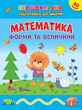 Книга Першокласна підготовка до школи. Математика. Форми та величини