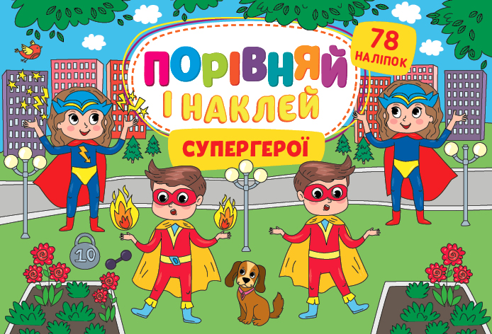 Книга Порівняй і наклей. Супергерої