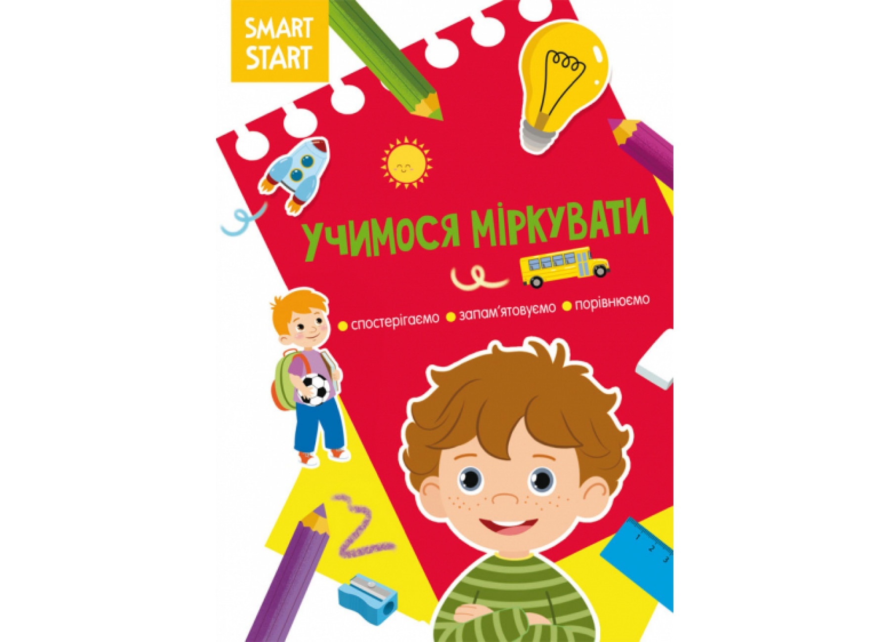 Книга "Smart Start. " Учимося міркувати. Спостерігаємо, запам'ятовуємо, порівнюємо"