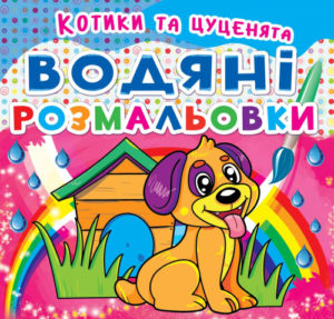 Книга "Водяні розмальовки. Котики та Цуценята"