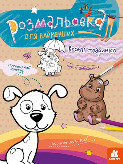 КЕНГУРУ Розмальовка для найменших. Веселі тваринки (Укр)(40)