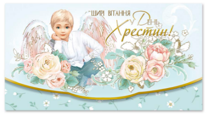 Конверт з тисненням для грошей КМ в упаковці КМ-4754 "У день хрестин!"