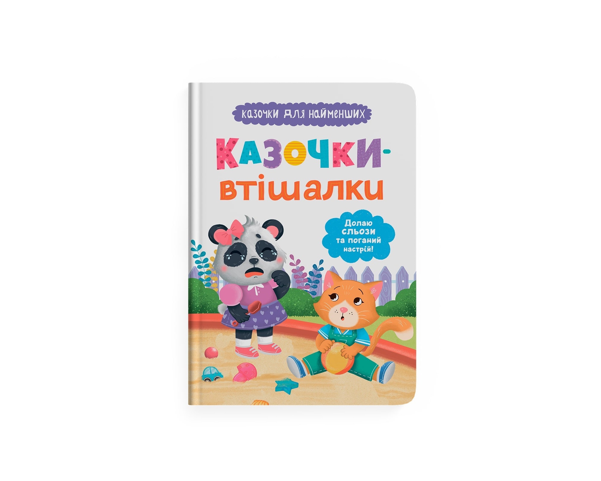 Книга "Казочки для найменших. Казочки-втішалки. Долаю сльози та поганий настрій!"