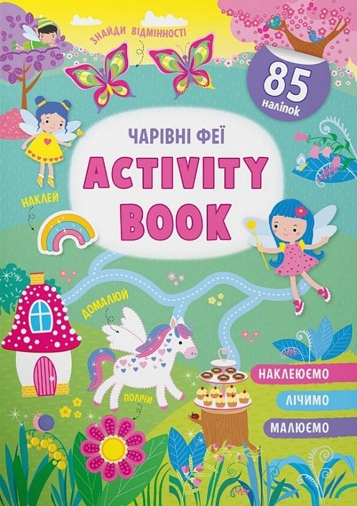 Книга "Activity-book. Чарівні феї"