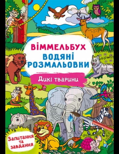 Водні розмальовки Віммельбух- Дикі тварини  (у)