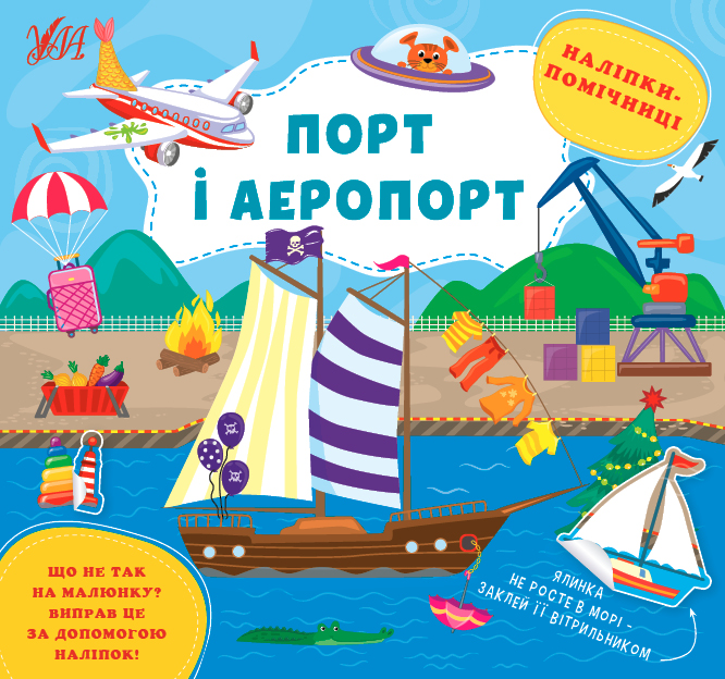 Книга Наліпки-помічниці.Порт і аеропорт