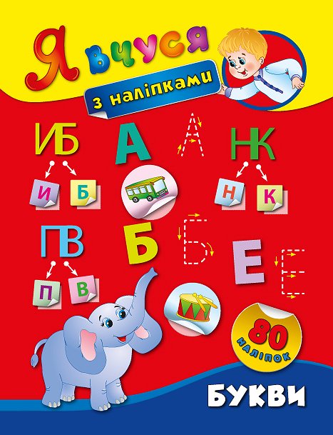 Книга Я вчуся з наліпками. Букви