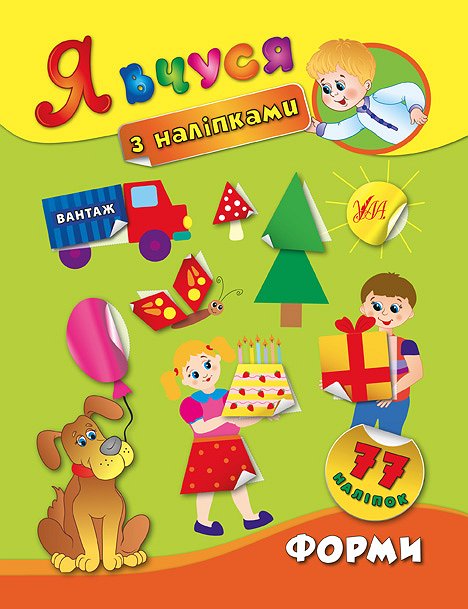 Книга Я вчуся з наліпками. Форми