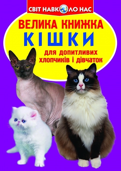 Книга "Велика книжка. Кішки (код 57-9)" (укр)