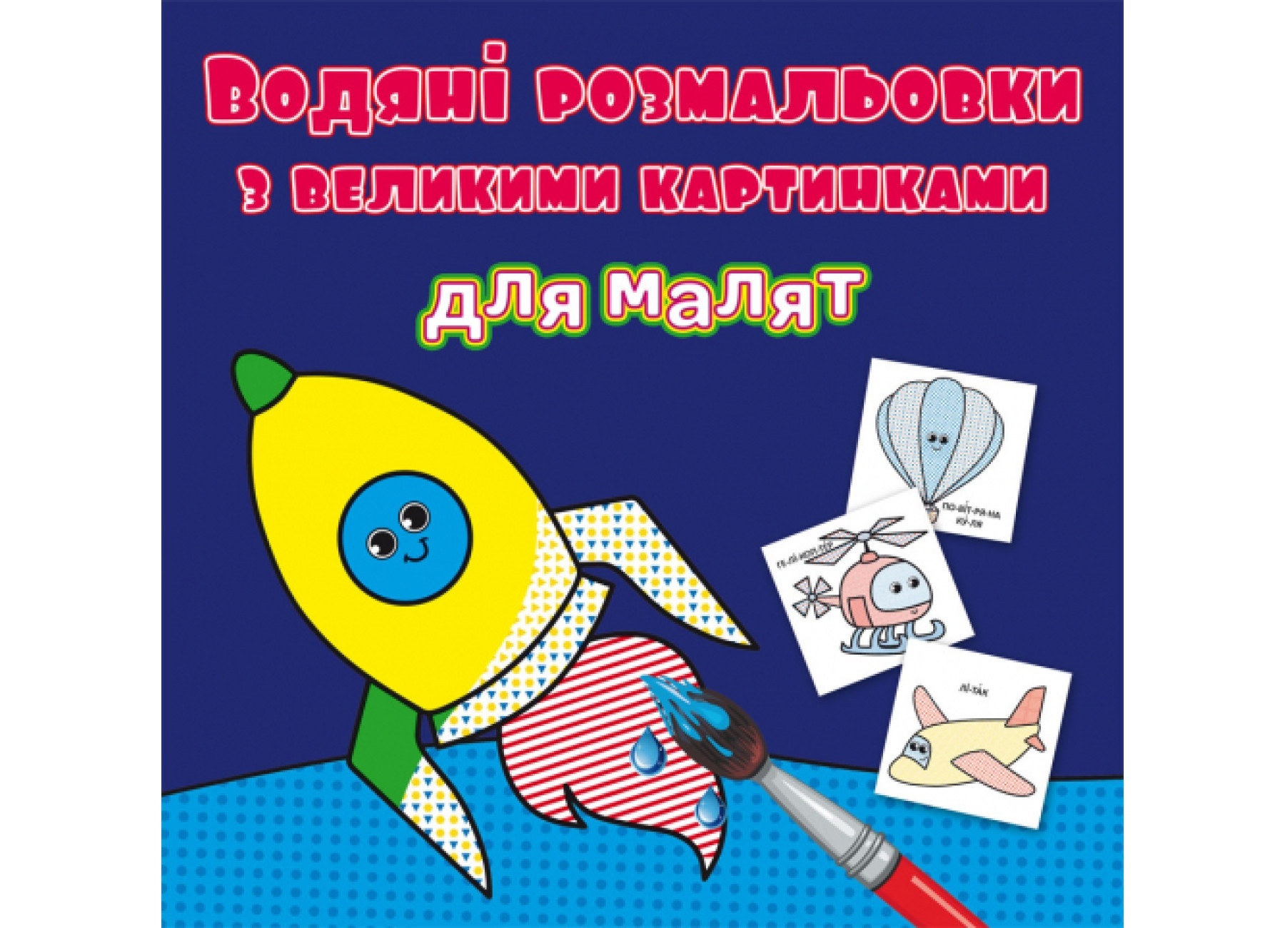 Книга "Водяні розмальовки з великими картинками для малят. Ракета"