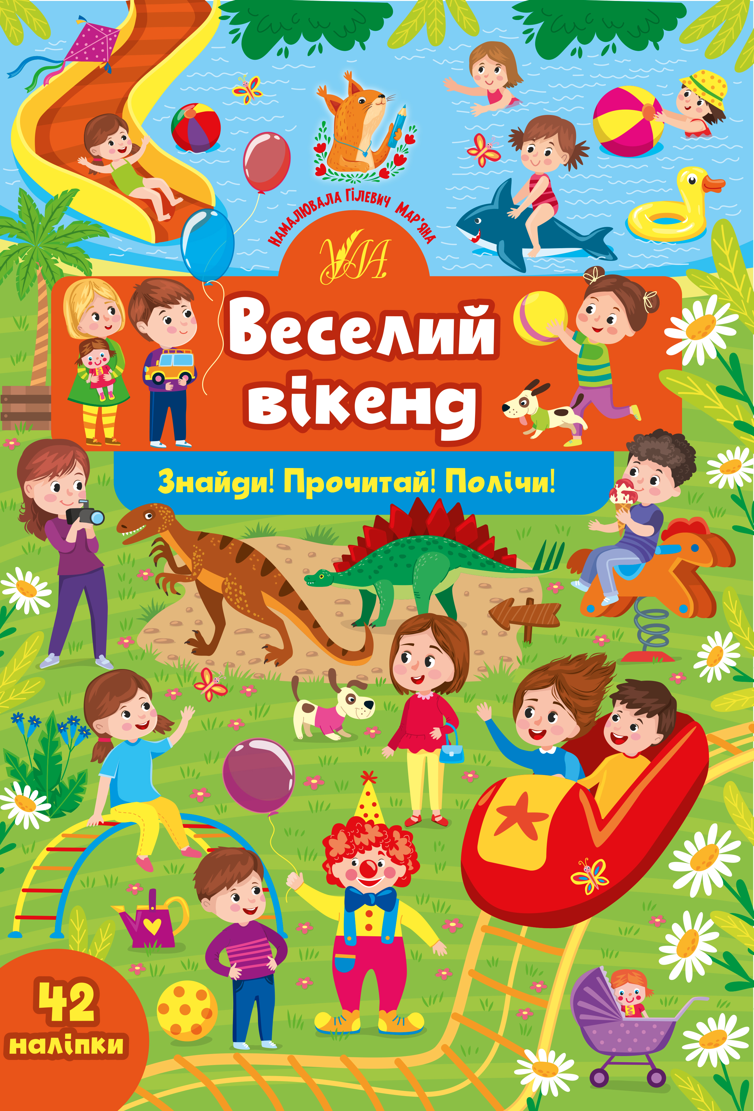 Книга Знайди! Прочитай! Полічи! Веселий вікенд