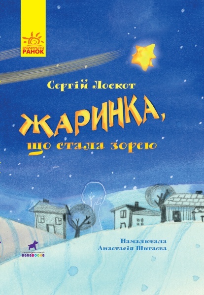 Книга-картинка : Жаринка, що стала зорею (у)