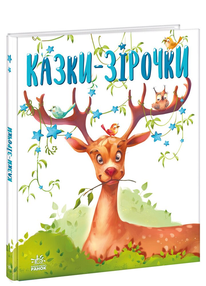 Казочки на кожен день : Казки-зірочки (у)(290)