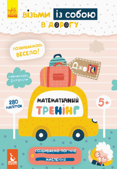 КЕНГУРУ ДжоуIQ з наліпками. Математичний тренінг (Укр)(45)