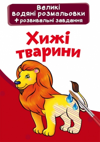 Книга "Великі водяні розмальовки. Хижі тварини"