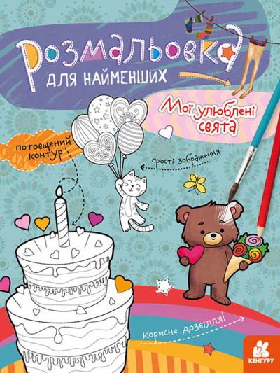 КЕНГУРУ Розмальовка для найменших. Мої улюблені свята (Укр)(40)