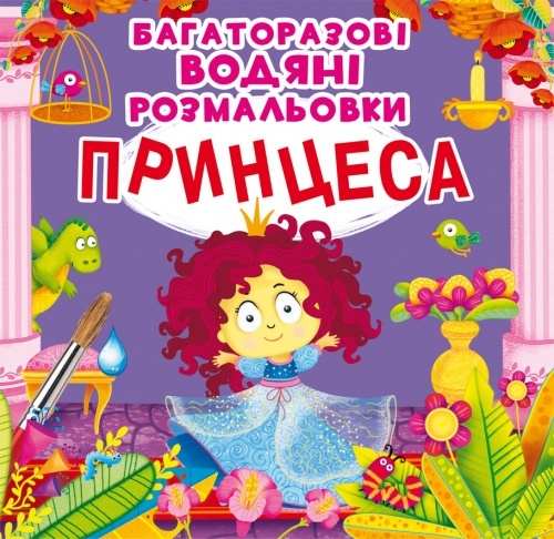 Книга "Багаторазовi водяні розмальовки. Принцеса"