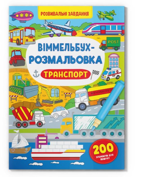 Книга "Віммельбух-розмальовка. Транспорт"