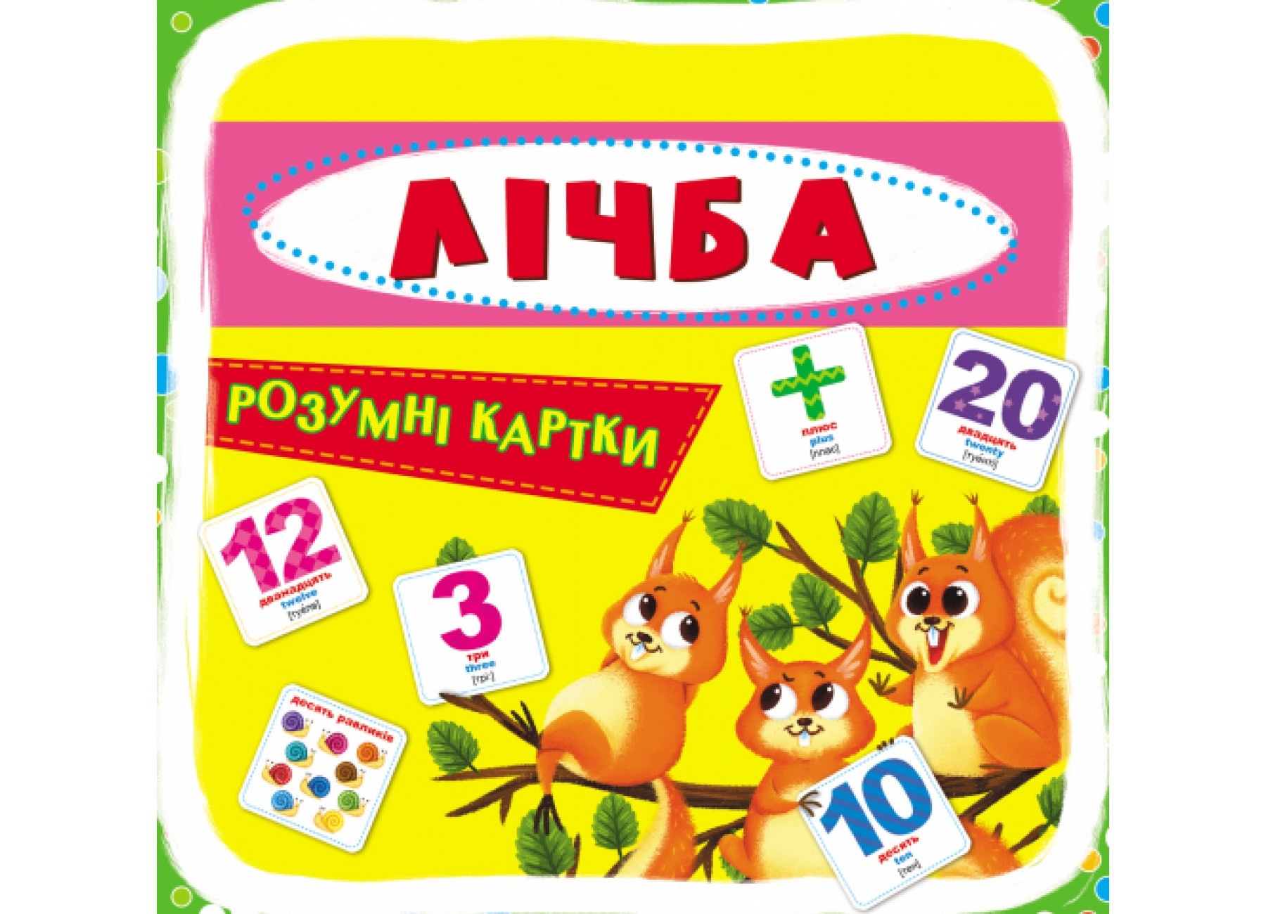 Розумні картки. Лічба. 30 карток