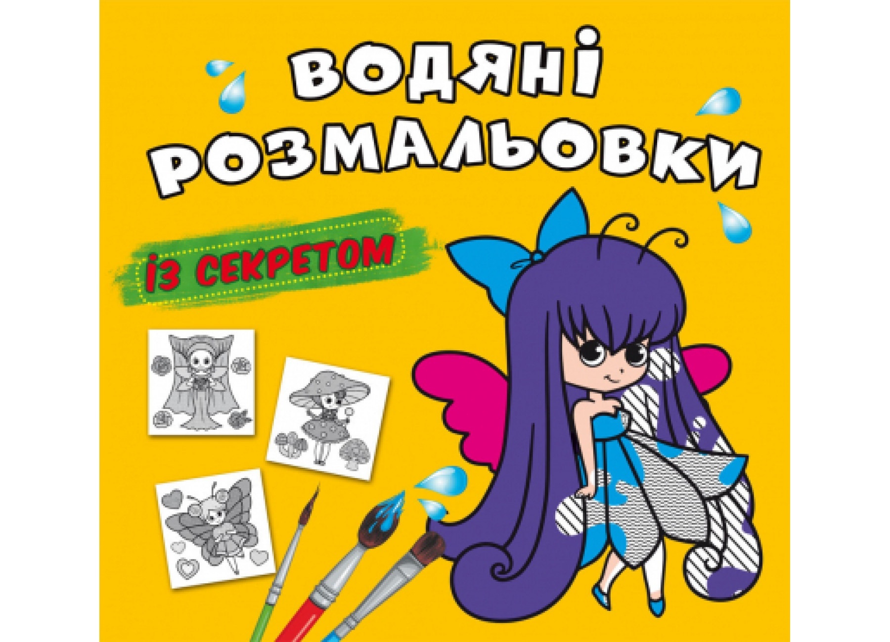 Книга "Водяні розмальовки із секретом. Феєчка"