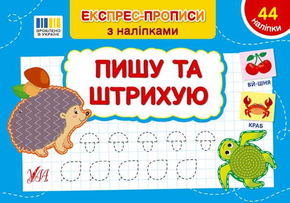 Книга Експрес-прописи з наліпками. Пишу та штрихую