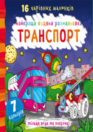 Книга "Найкраща водяна розмальовка. Транспорт"