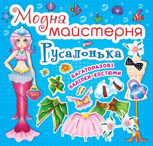 Книга "Модна майстерня. Русалонька"