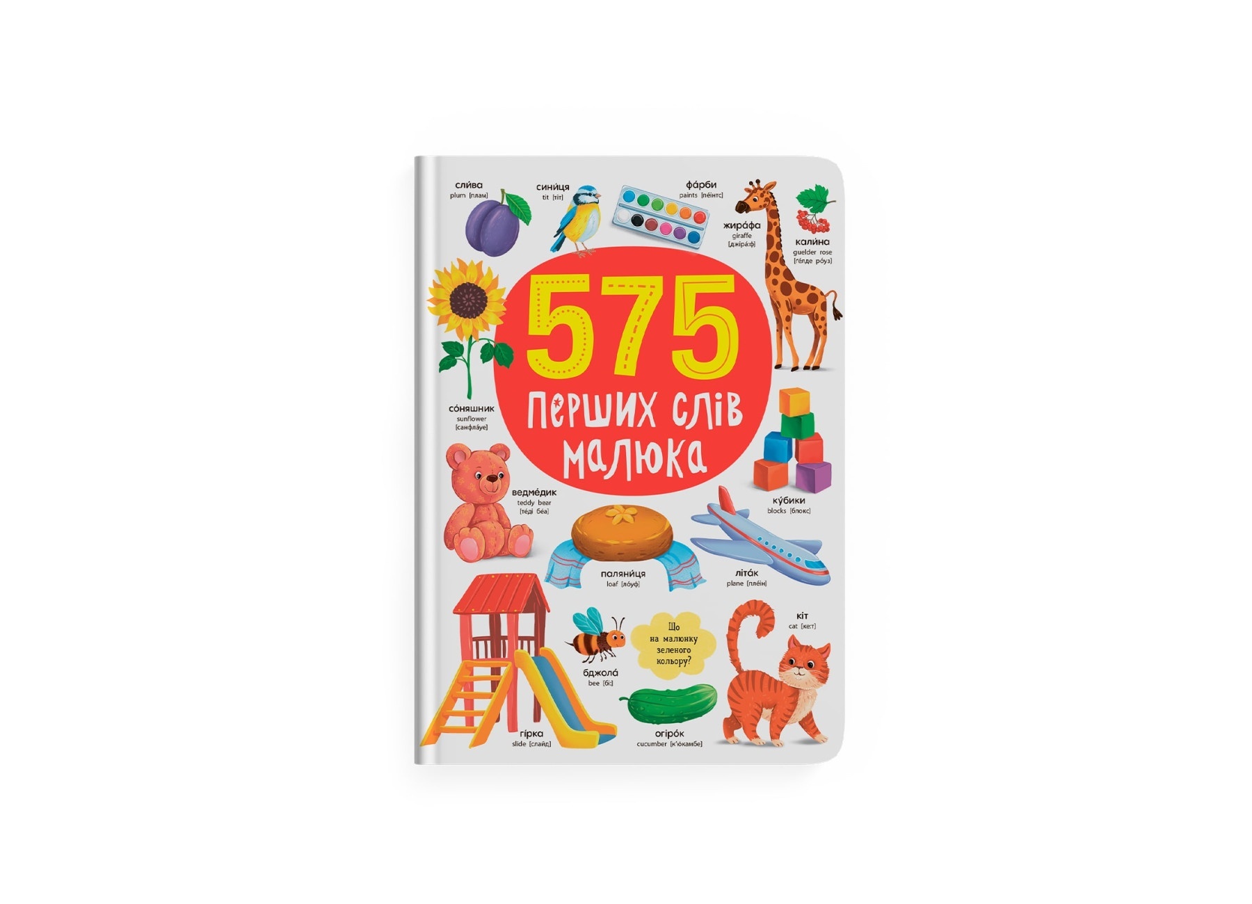 Книга "575 перших слів малюка"