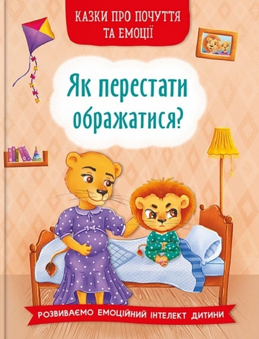 Книга "Казки про почуття та емоції. Як перестати ображатися?"